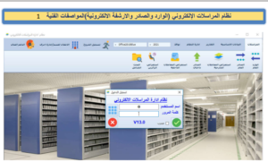 Read more about the article نظام المراسلات الإلكتروني (الوارد والصادر والارشفة الالكترونیة)المواصفات الفنیة