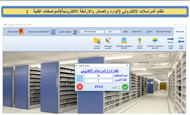 Read more about the article نظام المراسلات الإلكتروني (الوارد والصادر والارشفة الالكترونیة)المواصفات الفنیة